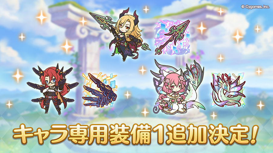 キャラ専用装備１追加決定！