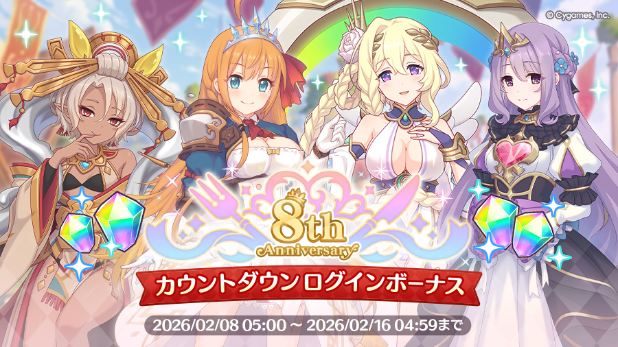 「8th Anniversary カウントダウンログインボーナス」開催！！