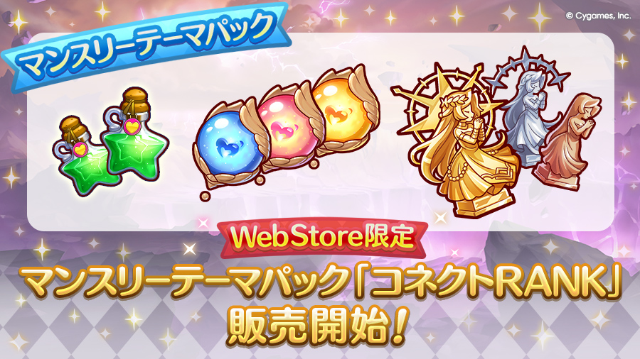 Cygames WebStore限定 マンスリーテーマパック「コネクトRANK」期間限定で販売開始！