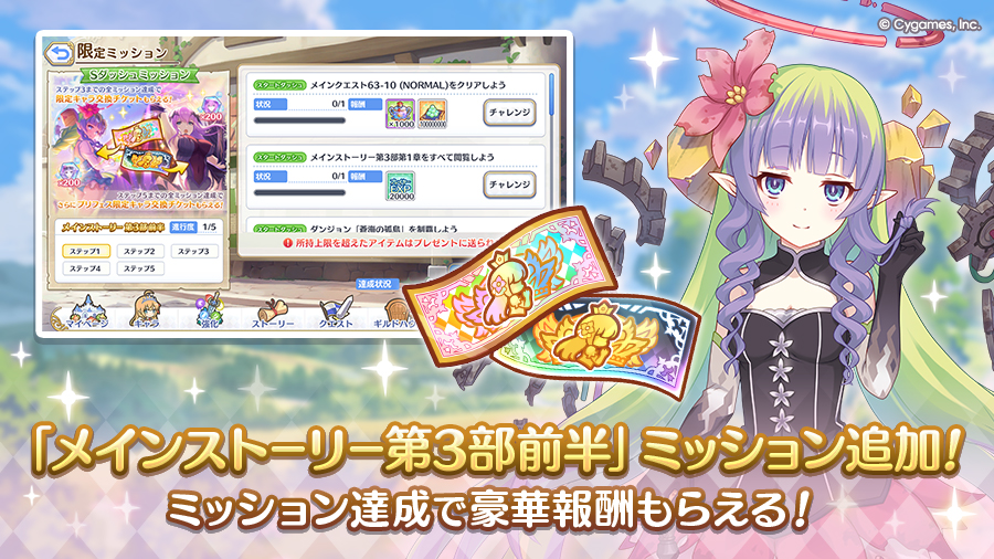 「スタートダッシュミッション」に「メインストーリー第3部前半」を追加！