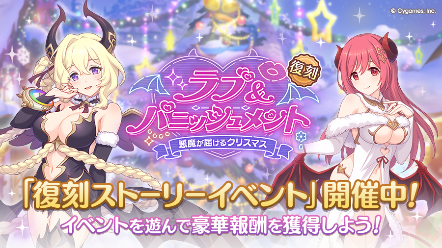 復刻ストーリーイベント「ラブ＆パニッシュメント　悪魔が届けるクリスマス」開催中！