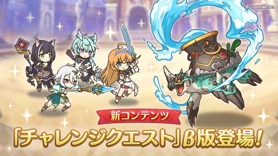新コンテンツ「チャレンジクエスト」β版登場！