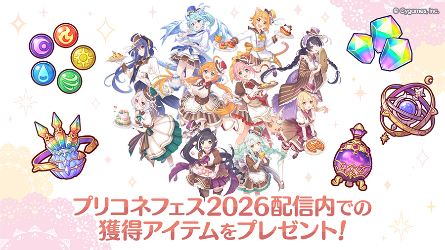 「プリコネフェス2026」配信内 獲得アイテムプレゼントのお知らせ