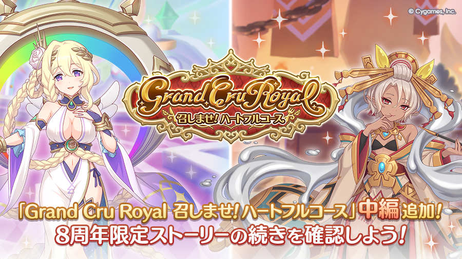 8周年ストーリーイベント「Grand Cru Royal　召しませ！ハートフルコース」中編開催中！