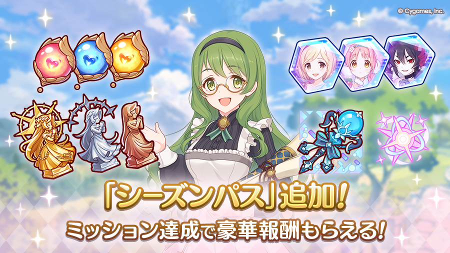 「シーズンパス」追加！