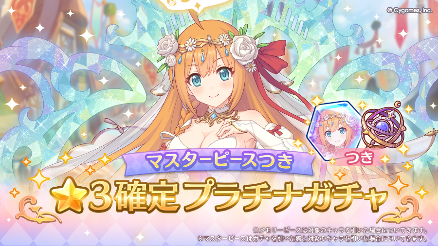 「マスターピースつき ★3確定プラチナガチャ」開催！