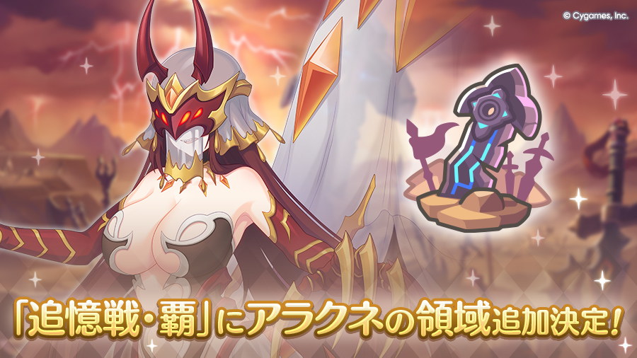 「追憶の戦域」の「追憶戦・覇」にアラクネの領域追加決定！
