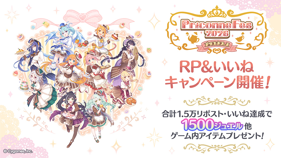「プリコネフェス2026　RP&いいねキャンペーン」開催！