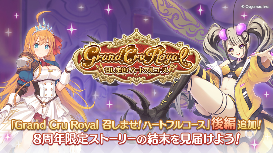 8周年ストーリーイベント「Grand Cru Royal　召しませ！ハートフルコース」後編開催中！