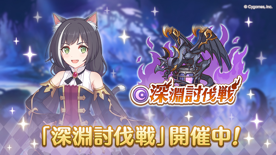 「3月深淵討伐戦」開催中！