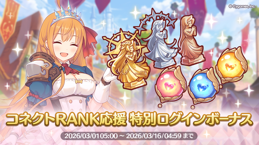 「コネクトRANK応援 特別ログインボーナス」開催！！