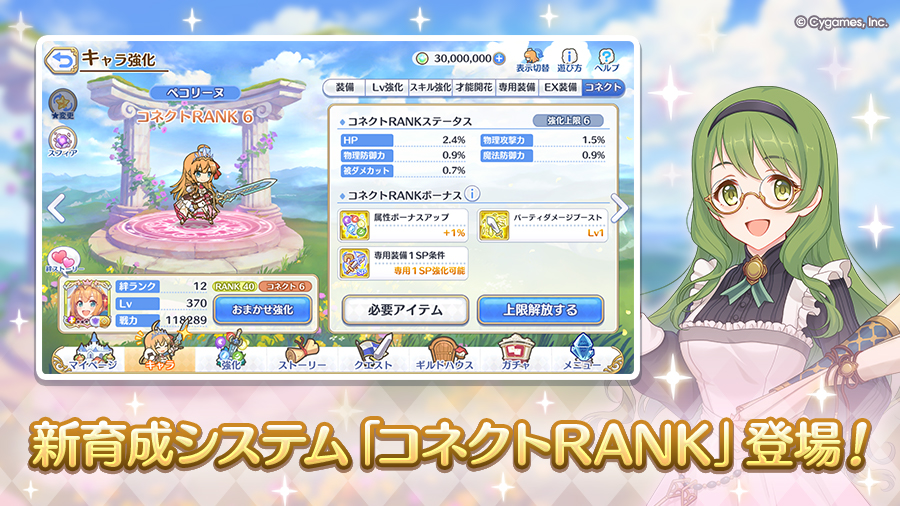 新育成システム「コネクトRANK」登場！【2026/02/15(日) 14:50 追記】