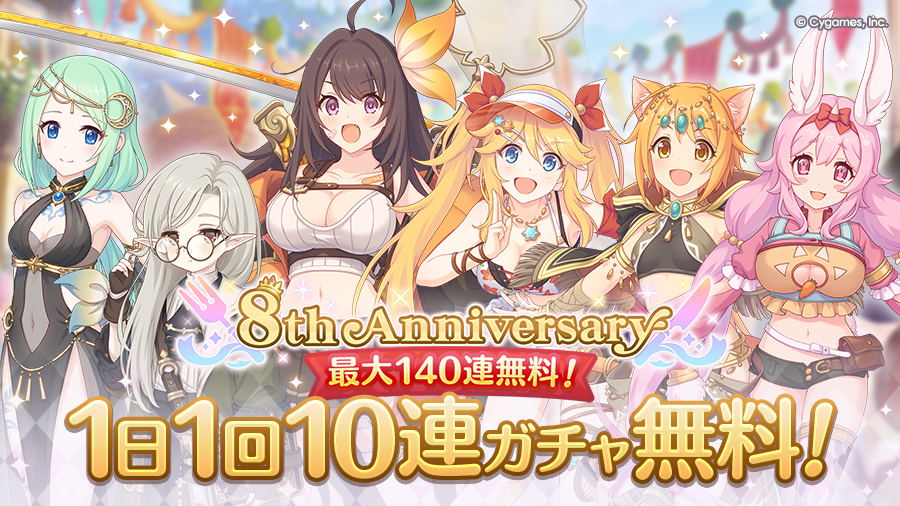 「最大140連！1日1回10連ガチャ無料キャンペーン」開催！！