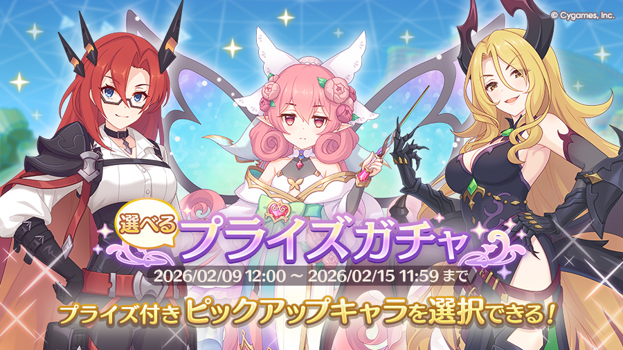 「選べるプライズガチャ」開催！