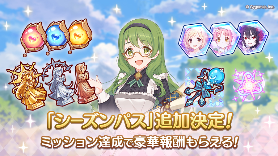 「シーズンパス」追加決定！