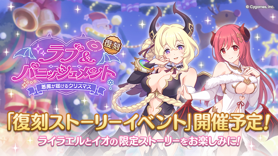 復刻ストーリーイベント「ラブ＆パニッシュメント　悪魔が届けるクリスマス」開催決定！