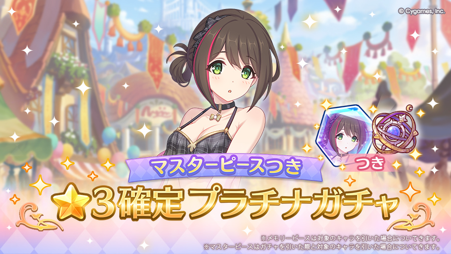 「マスターピースつき ★3確定プラチナガチャ」開催！
