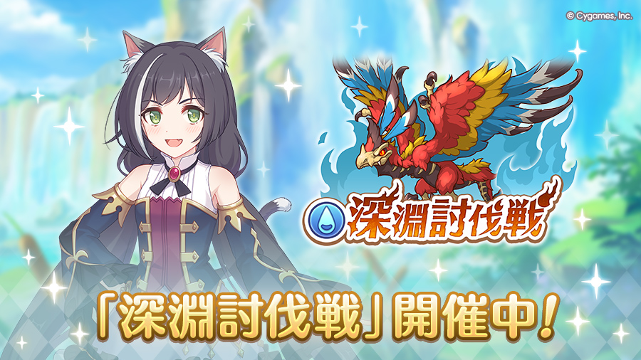 「4月深淵討伐戦」開催中！