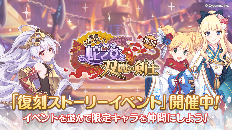 復刻ストーリーイベント「迎春ジオ・ゲヘナ　蛇乙女と双麗の剣士」開催中！