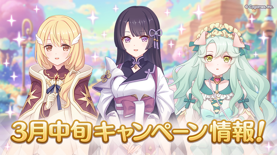 3月中旬のキャンペーン情報！