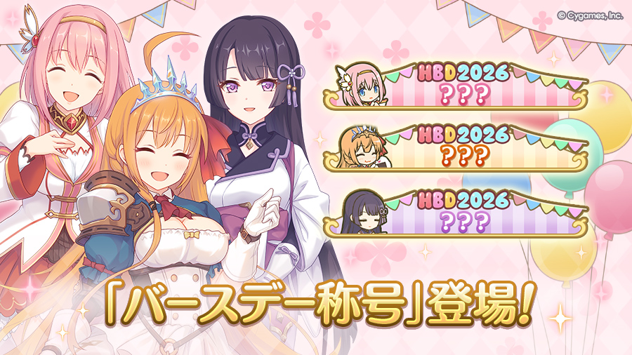 「バースデー称号」登場！