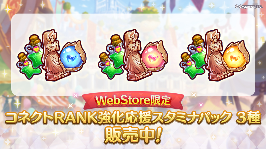 「Cygames WebStore限定 コネクトRANK強化応援スタミナパック」3種類を期間限定で販売開始！