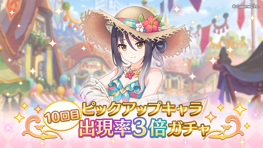 「10回目ピックアップキャラ出現率3倍ガチャ」開催！