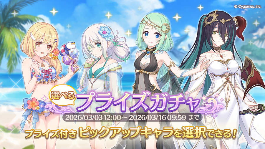 「選べるプライズガチャ」開催！