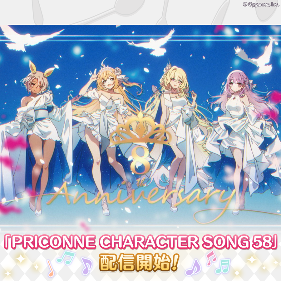PRICONNE CHARACTER SONG 58配信のお知らせ