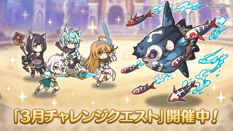 「3月チャレンジクエスト」開催中！