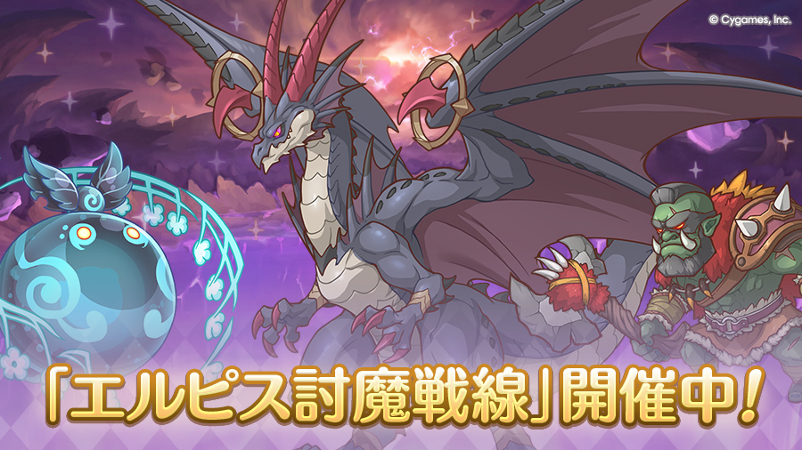 「エルピス討魔戦線」開催中！