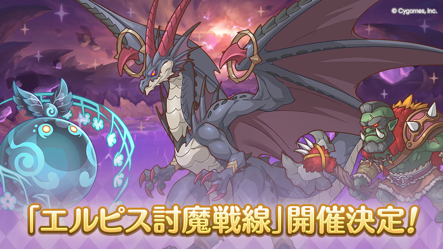 「エルピス討魔戦線」開催決定！
