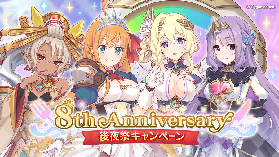 「8th Anniversary後夜祭キャンペーン」 開催！！