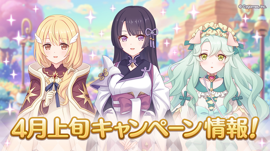 4月上旬のキャンペーン情報！