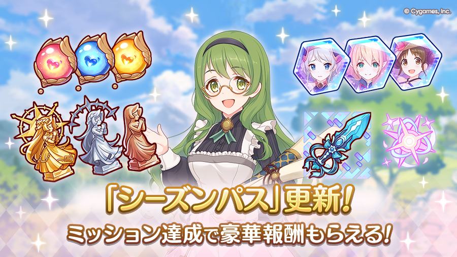 「シーズンパス」更新！