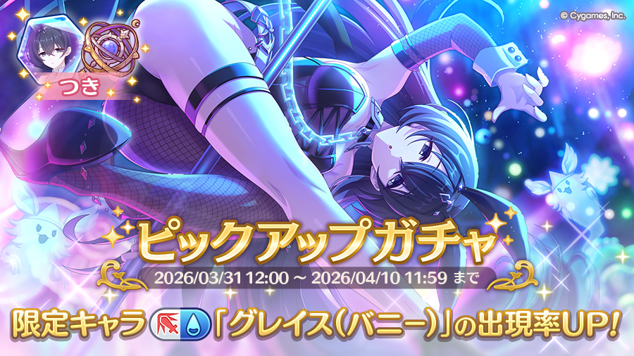 期間限定キャラ「グレイス（バニー）」登場！ピックアップガチャ開催！