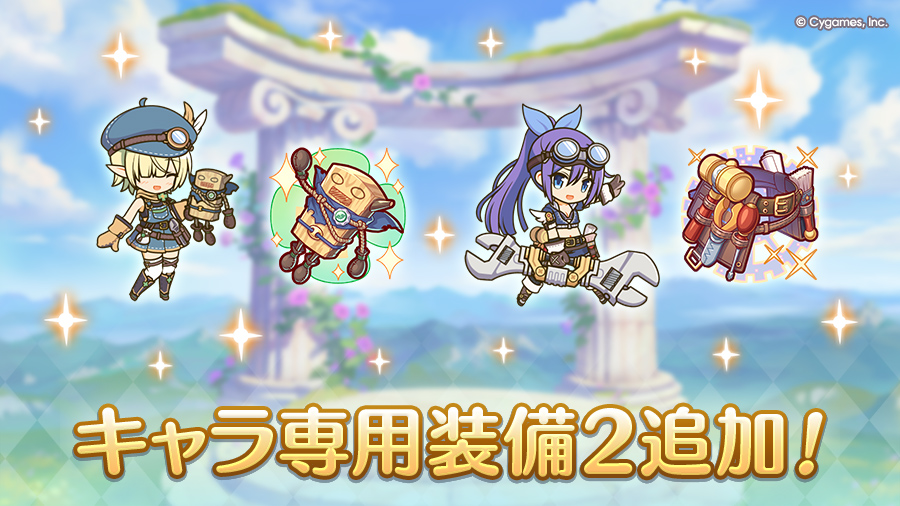 キャラ専用装備２追加！