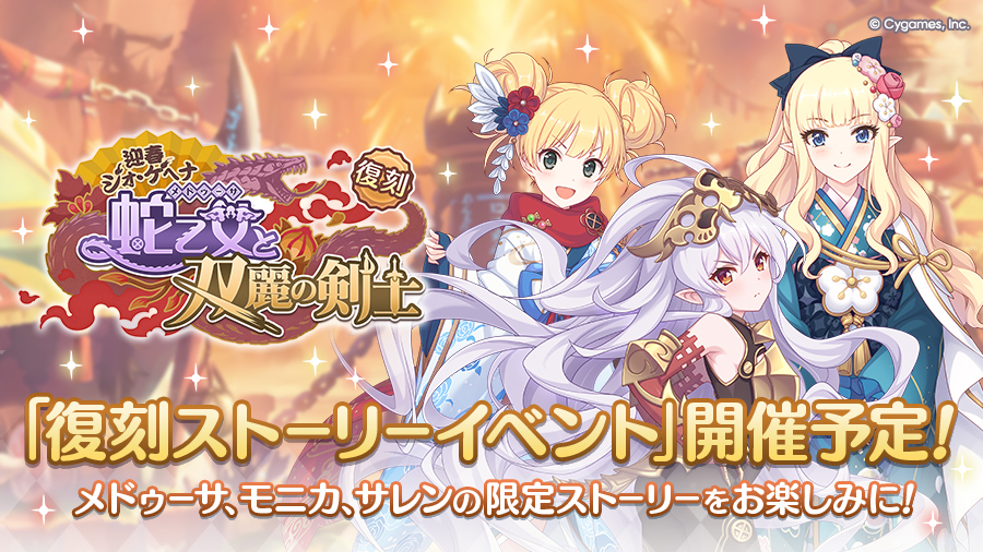 復刻ストーリーイベント「迎春ジオ・ゲヘナ　蛇乙女と双麗の剣士」開催決定！