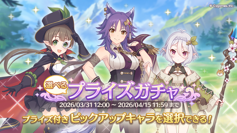 「選べるプライズガチャ」開催！