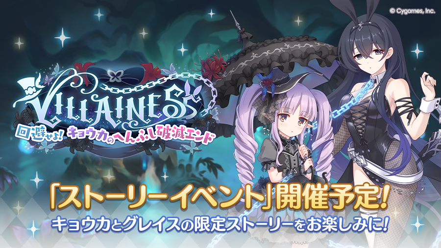 ストーリーイベント「VILLAINESS　回避せよ！キョウカのへんふし破滅エンド」開催決定！