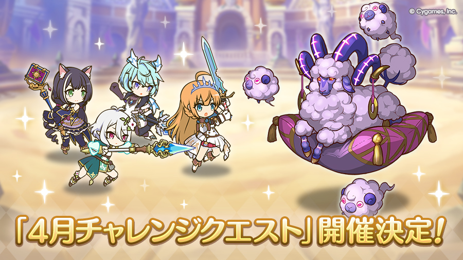 「4月チャレンジクエスト」開催決定！