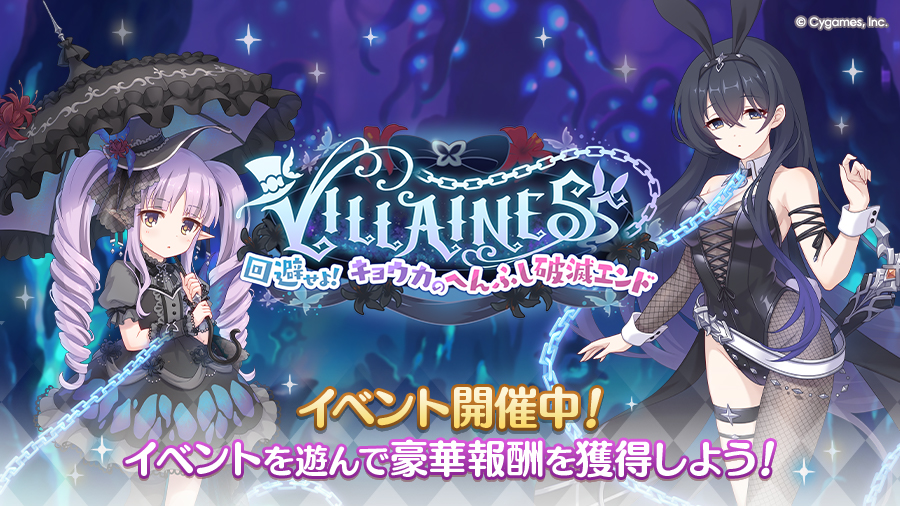ストーリーイベント「VILLAINESS　回避せよ！キョウカのへんふし破滅エンド」開催中！