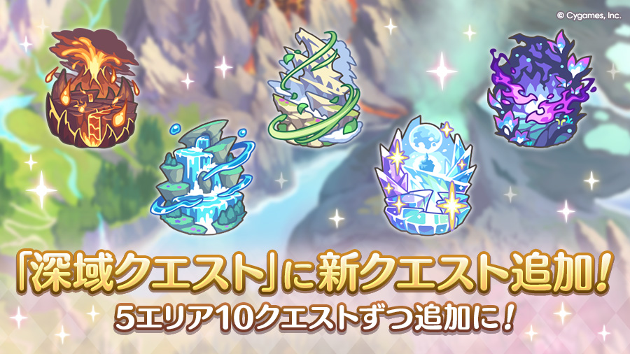 「深域クエスト」に新クエスト追加！
