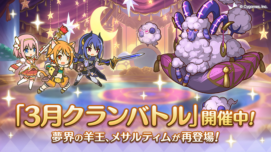 「3月クランバトル」開催中！