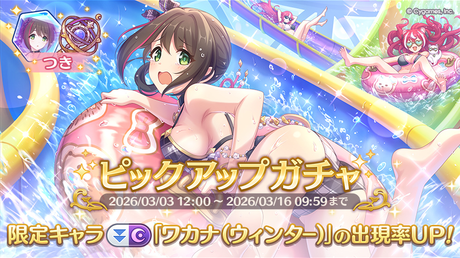 期間限定キャラ「ワカナ（ウィンター）」登場！ピックアップガチャ開催！