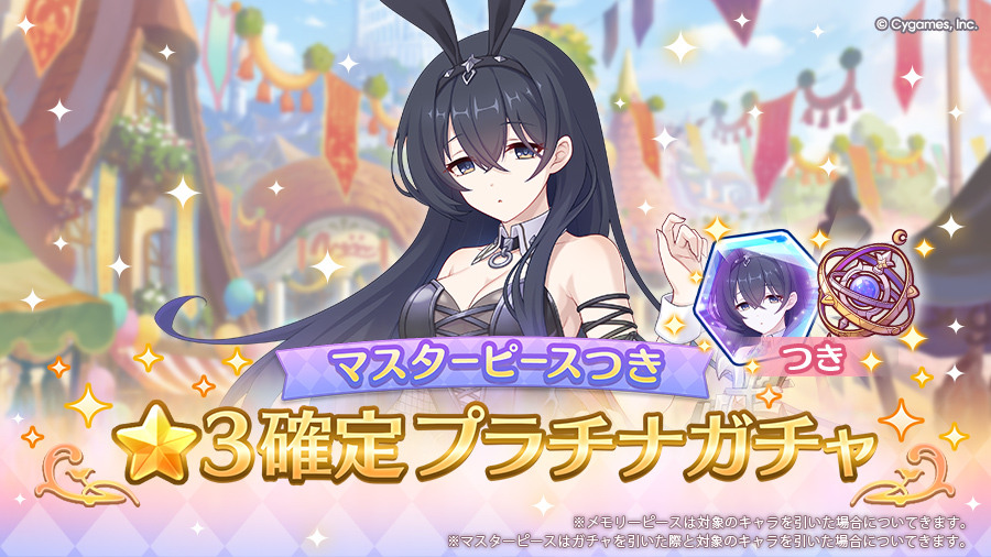 「マスターピースつき ★3確定プラチナガチャ」開催！
