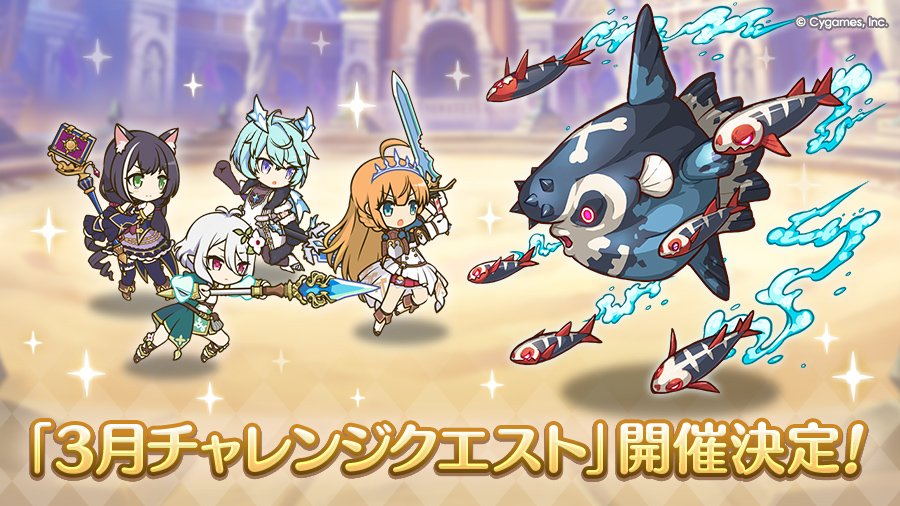 「3月チャレンジクエスト」開催決定！