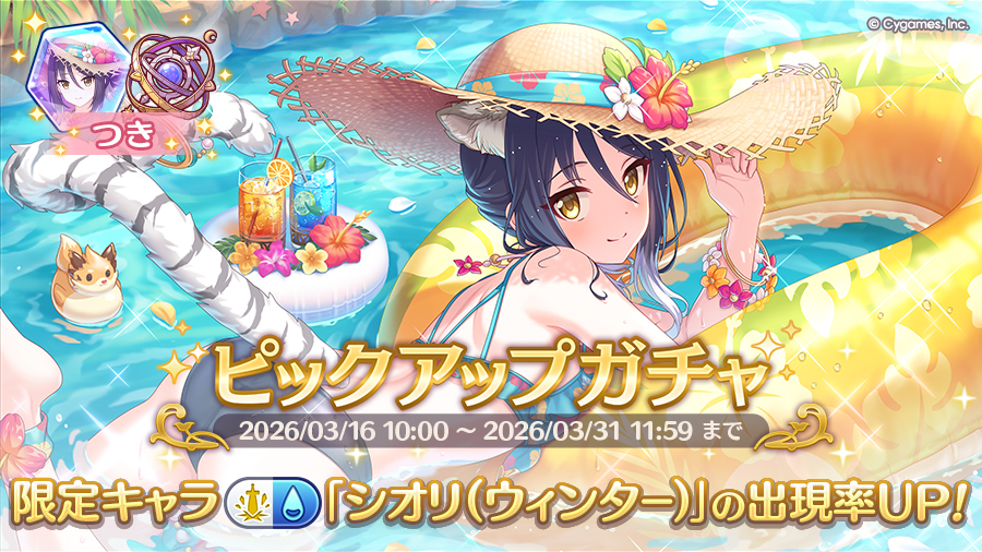 期間限定キャラ「シオリ（ウィンター）」登場！ピックアップガチャ開催！