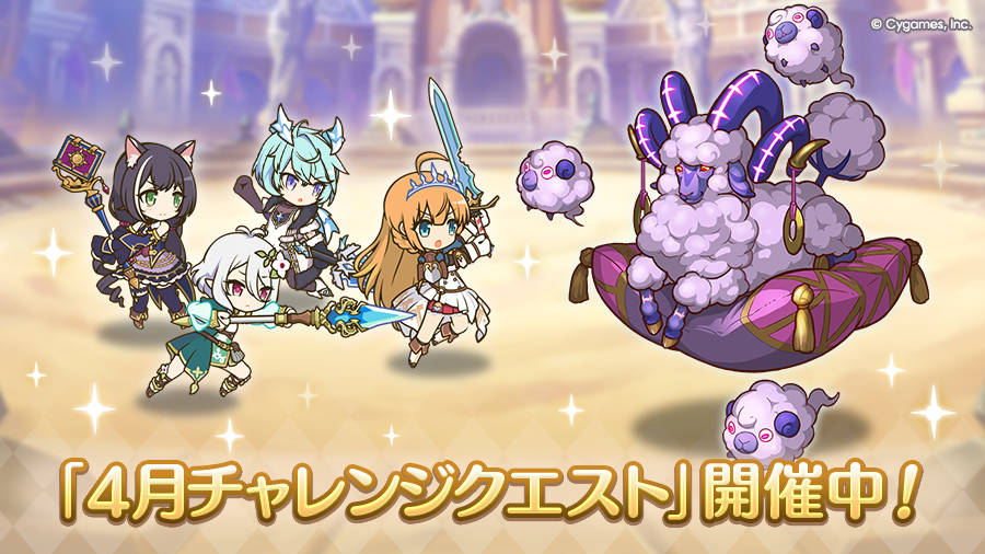 「4月チャレンジクエスト」開催中！