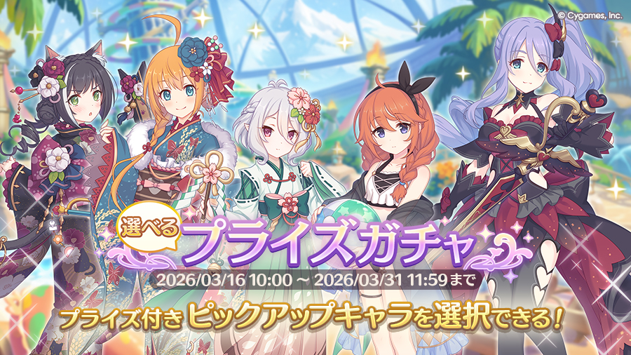 「選べるプライズガチャ」開催！